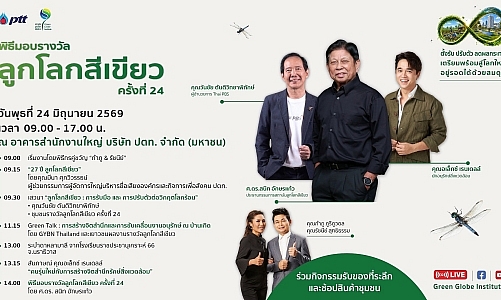 ปตท. ชวนรวมพลังคนรักษ์โลก ในพิธีมอบรางวัลลูกโลกสีเขียว ครั้งที่ 24 พร้อมเปิดเวทีเสวนาศูนย์เรียนรู้ ปตท. ถอดบทเรียนความสำเร็จเพื่อความยั่งยืน