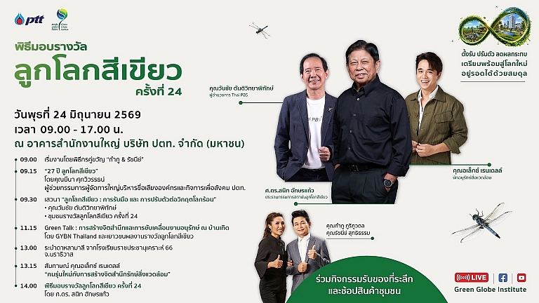 ปตท. ชวนรวมพลังคนรักษ์โลก ในพิธีมอบรางวัลลูกโลกสีเขียว ครั้งที่&hellip;