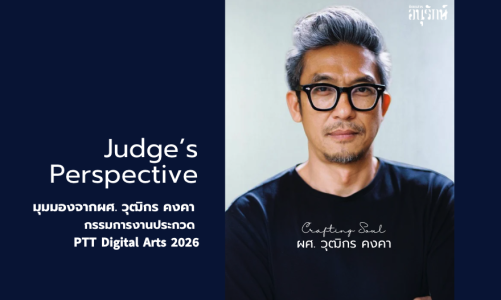 Judge’s Perspective: 𝗣𝗧𝗧 𝗗𝗶𝗴𝗶𝘁𝗮𝗹 𝗔𝗿𝘁𝘀 𝟮𝟬𝟮𝟲 มุมมองจากผศ. วุฒิกร คงคา