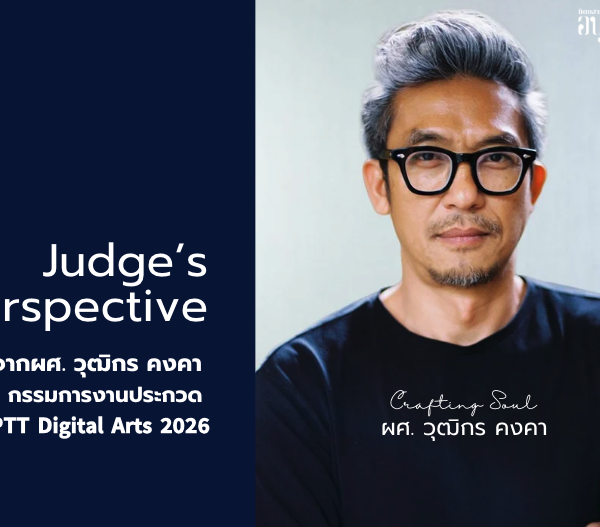 Judge’s Perspective: 𝗣𝗧𝗧 𝗗𝗶𝗴𝗶𝘁𝗮𝗹 𝗔𝗿𝘁𝘀 𝟮𝟬𝟮𝟲 มุมมองจากผศ. วุฒิกร คงคา