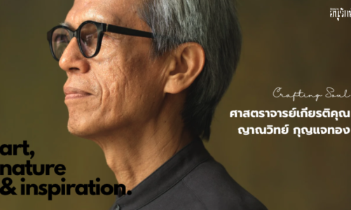 Judge’s Perspective: ศ.เกียรติคุณญาณวิทย์ กุญแจทอง ผู้พลิกวงการภาพพิมพ์ระดับสากล