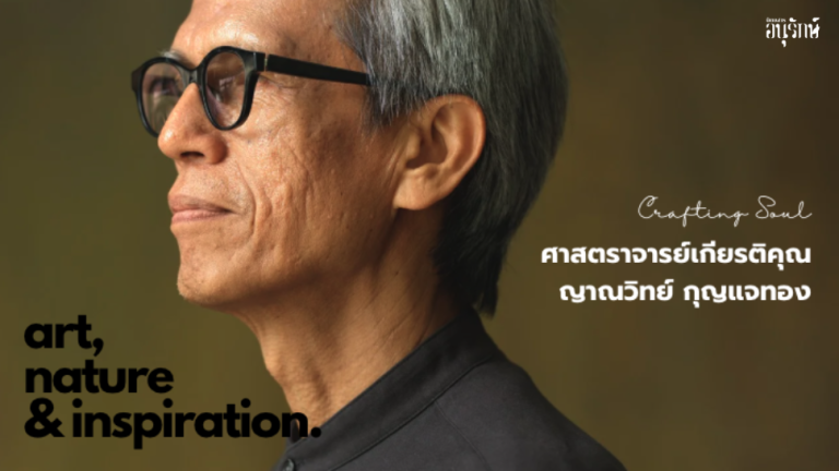 Judge’s Perspective: ศ.เกียรติคุณญาณวิทย์ กุญแจทอง&hellip;