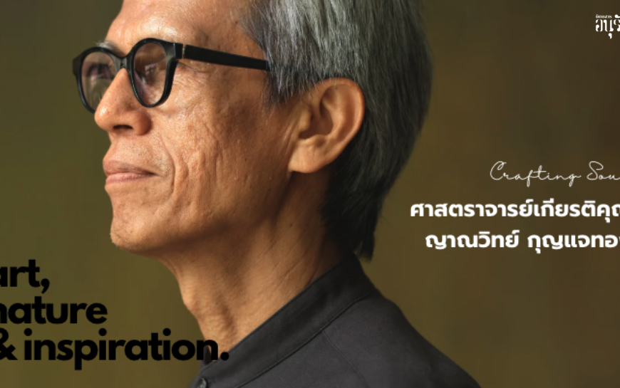 Judge’s Perspective: ศ.เกียรติคุณญาณวิทย์ กุญแจทอง ผู้พลิกวงการภาพพิมพ์ระดับสากล