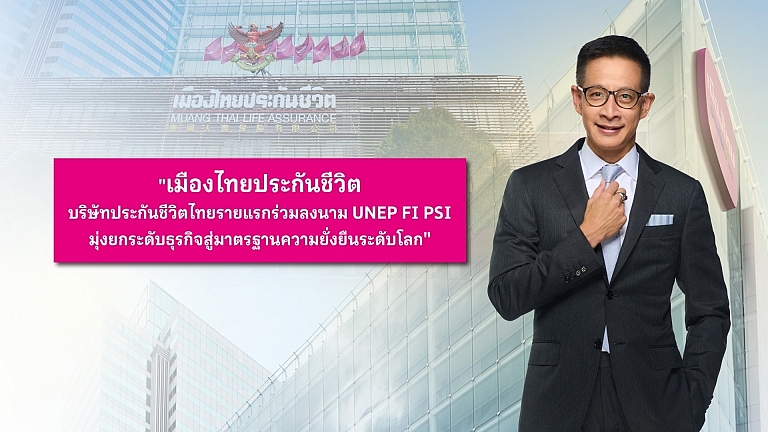 เมืองไทยประกันชีวิต บริษัทประกันชีวิตไทยรายแรกร่วมลงนาม UNEP FI&hellip;