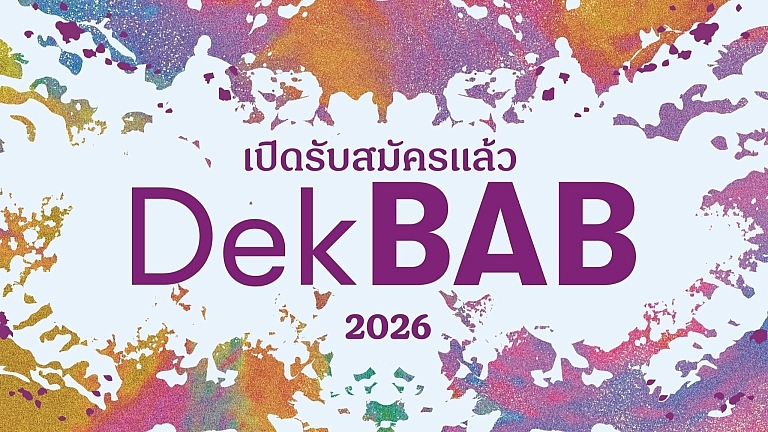 เปิดรับสมัครอาสาสมัคร “DEK BAB” เพื่อร่วมเป็นส่วนหนึ่งของเทศกาล&hellip;