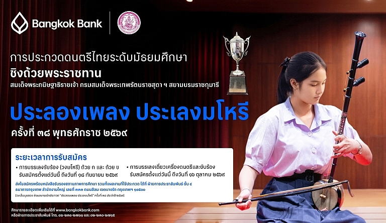 การประกวดดนตรีไทย ระดับมัธยมศึกษา “ประลองเพลง ประเลงมโหรี”&hellip;