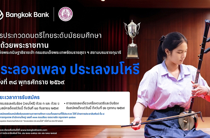 การประกวดดนตรีไทย ระดับมัธยมศึกษา “ประลองเพลง ประเลงมโหรี” ชิงถ้วยพระราชทานสมเด็จพระกนิษฐาธิราชเจ้า กรมสมเด็จพระเทพรัตนราชสุดาฯ สยามบรมราชกุมารี