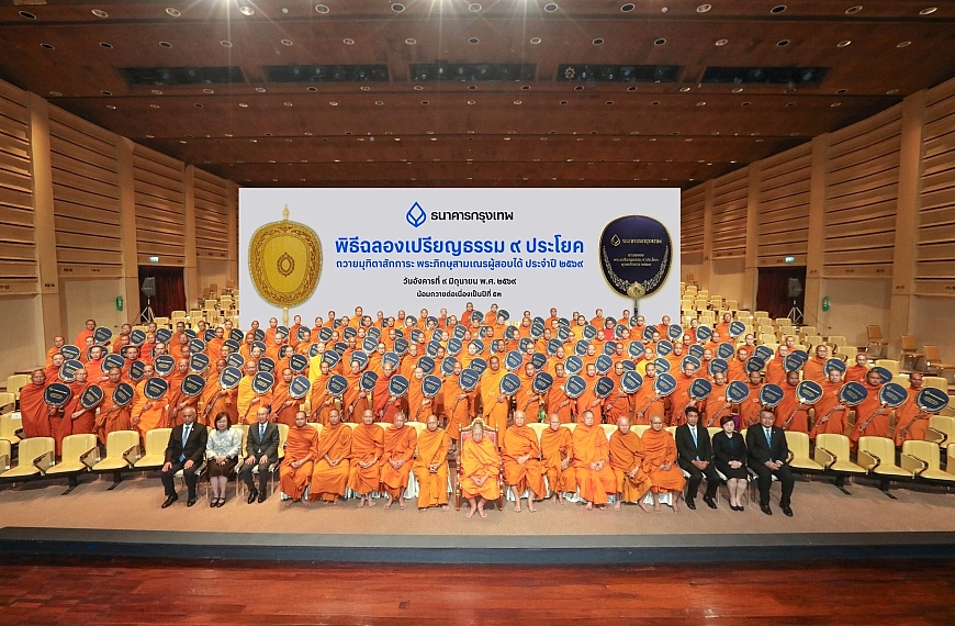 ธนาคารกรุงเทพ ร่วมสืบสานพระพุทธศาสนา จัดพิธีฉลองเปรียญธรรม ๙ ประโยค ประจำปี ๒๕๖๙ ต่อเนื่องเป็นปีที่ ๕๓ มากที่สุดเป็นประวัติการณ์ ๑๒๑…