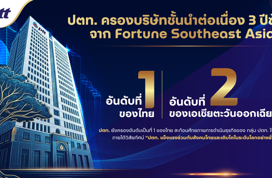 บทพิสูจน์กลยุทธ์ ปตท. ครึ่งแรกปี 69 พร้อมทุกสถานการณ์ ฝ่าวิกฤต เติบโตอย่างแข็งแกร่ง