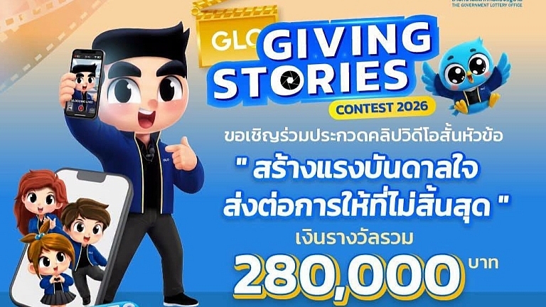 สำนักงานสลากฯ จัดประกวดคลิปวิดีโอสั้น “GLO GIVING&hellip;