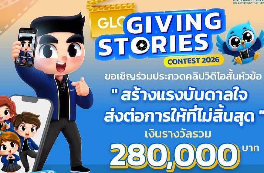 สำนักงานสลากฯ จัดประกวดคลิปวิดีโอสั้น “GLO GIVING STORIES CONTEST 2026” ชวนครีเอเตอร์ทั่วประเทศถ่ายทอดเรื่องราว “สร้างแรงบันดาลใจ ส่งต่อการให้ที่ไม่สิ้นสุด”