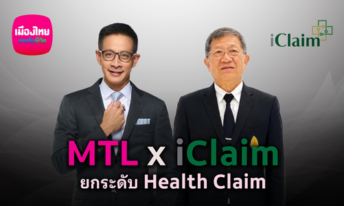 เมืองไทยประกันชีวิต ยกระดับบริการ เคลมไม่ต้องสำรองจ่าย ผนึก iClaim เพิ่มทางเลือกรักษาในโรงพยาบาลรัฐทั่วประเทศ 