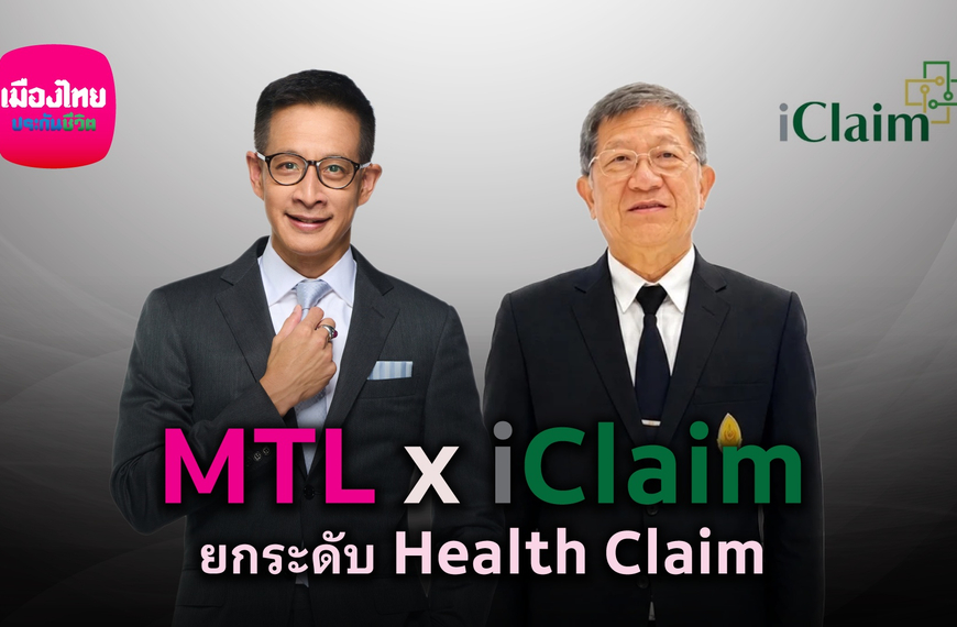 เมืองไทยประกันชีวิต ยกระดับบริการ เคลมไม่ต้องสำรองจ่าย ผนึก iClaim เพิ่มทางเลือกรักษาในโรงพยาบาลรัฐทั่วประเทศ 