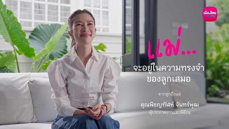 เมืองไทยประกันชีวิต ส่งต่อความหมายของ “ห่วง…ไม่เคยหาย”