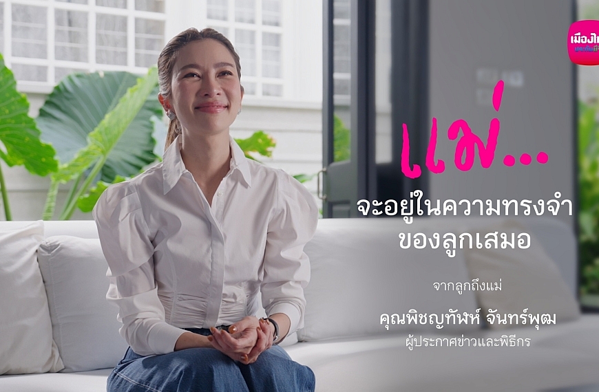 เมืองไทยประกันชีวิต ส่งต่อความหมายของ “ห่วง…ไม่เคยหาย”