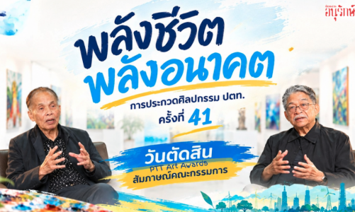 Judge’s Perspective: พลังชีวิต พลังอนาคต กับศาสตราจารย์เกียรติคุณปรีชา เถาทอง และอาจารย์ธงชัย รักปทุม